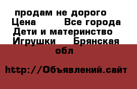 продам не дорого  › Цена ­ 80 - Все города Дети и материнство » Игрушки   . Брянская обл.